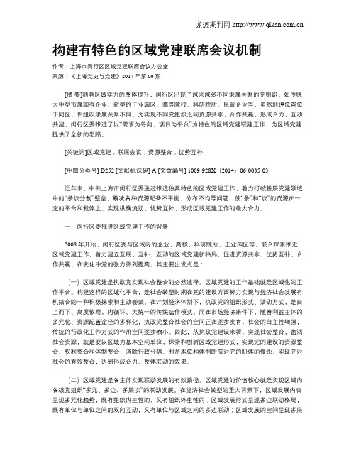 构建有特色的区域党建联席会议机制
