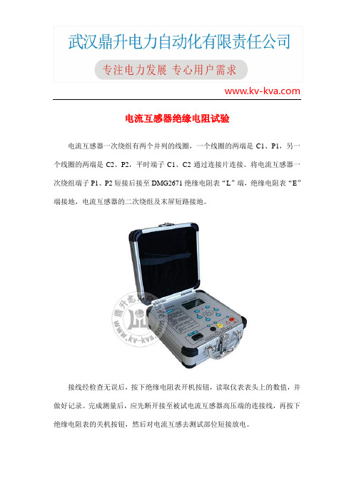 电流互感器绝缘电阻试验