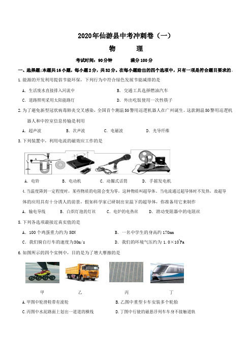 2020年仙游县中考冲刺卷(一)