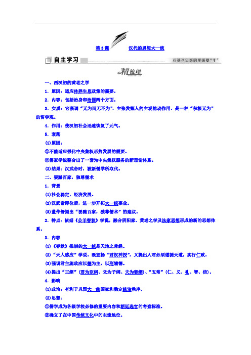 2019-2020学年高中历史岳麓版必修3学案：第3课 汉代的思想大一统 Word版含答案