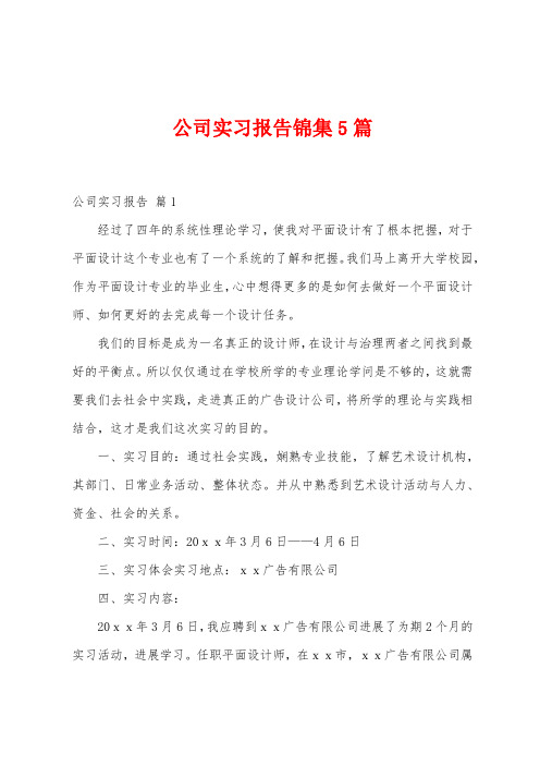 公司实习报告5篇