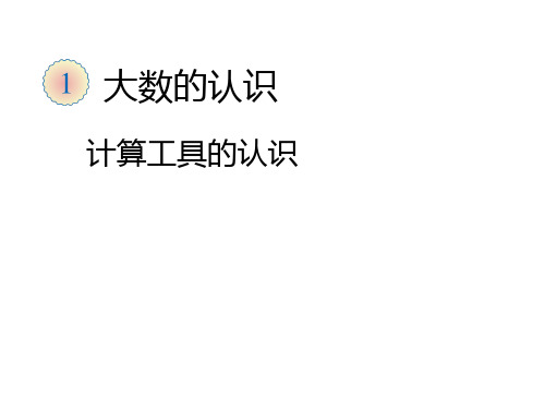 人教版四年级上册数学第一章大数的认识计算工具的认识课件共34张PPT