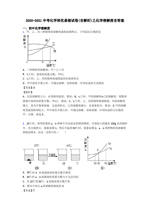 2020-2021中考化学培优易错试卷(含解析)之化学溶解度含答案