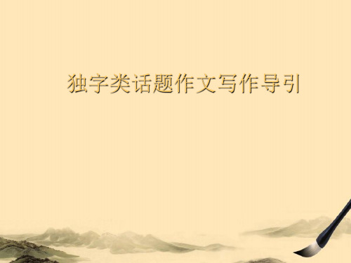 独字类话题作文写作导引ppt