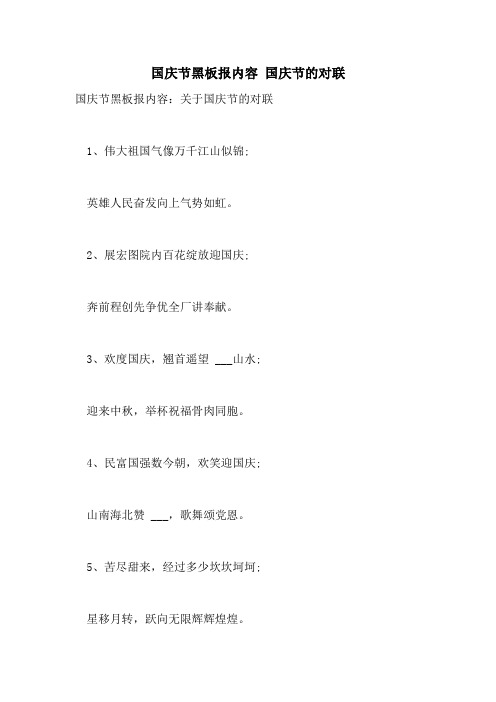 2021年国庆节黑板报内容 国庆节的对联