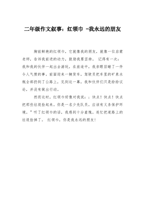 二年级作文叙事：红领巾 -我永远的朋友