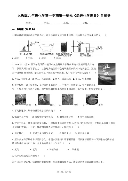 人教版九年级化学第一学期第一单元《走进化学世界》自测卷(含答案)
