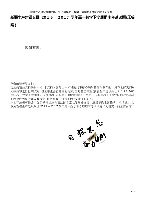 新疆生产建设兵团高一数学下学期期末考试试题(无答案)(2021学年)