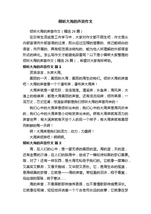 倾听大海的声音作文