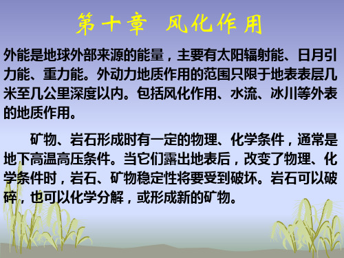 第十章 风化作用