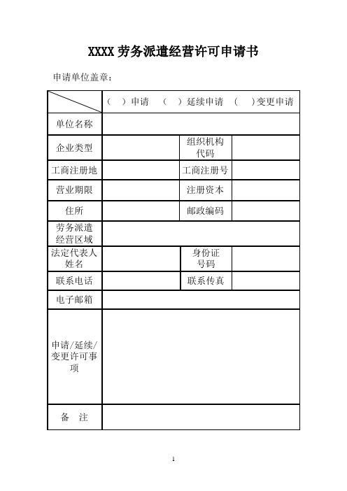 劳务派遣经营许可申请书格式样表