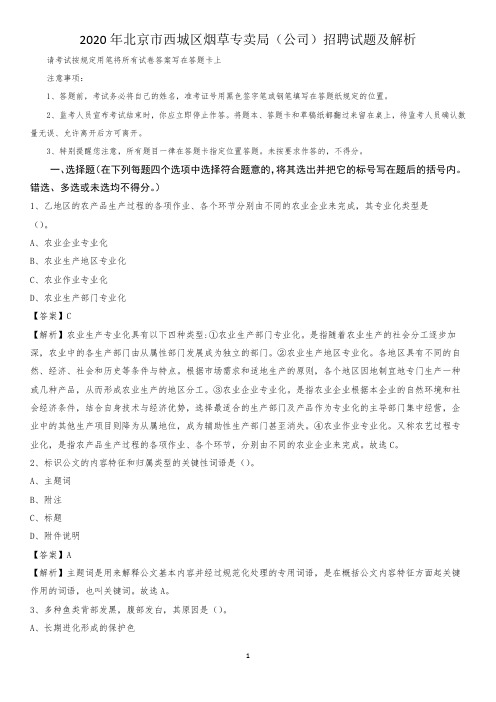 2020年北京市西城区烟草专卖局(公司)招聘试题及解析
