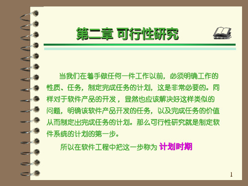 软件工程问题的定义与可行性研究