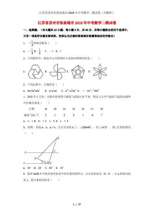 江苏省苏州市张家港市2016年中考数学二模试卷(含解析)