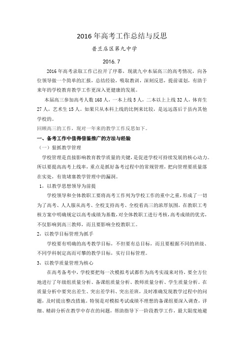 2016年高考工作总结与反思.