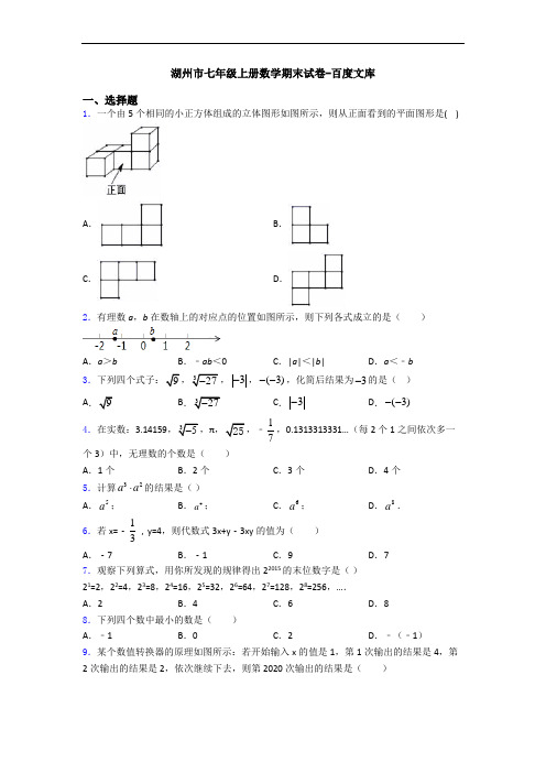 湖州市七年级上册数学期末试卷-百度文库