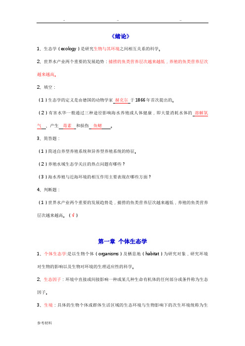 水域生态学复习题
