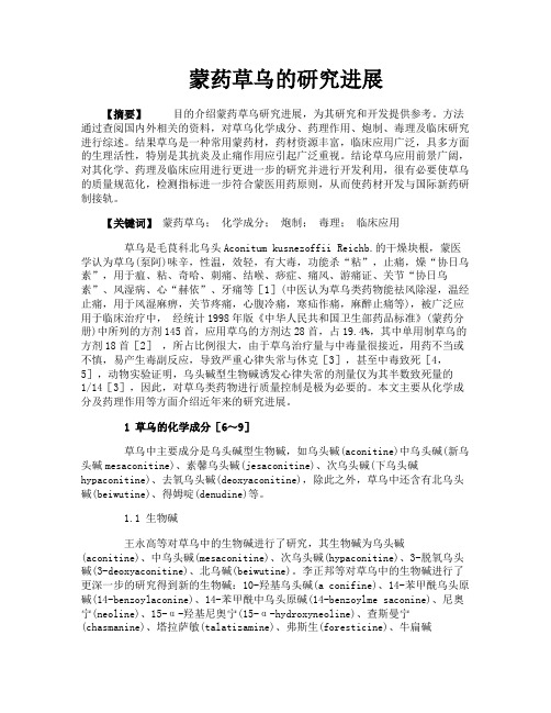 蒙药草乌的研究进展