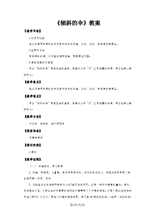 三年级上册语文教案19倾斜的伞_语文S版