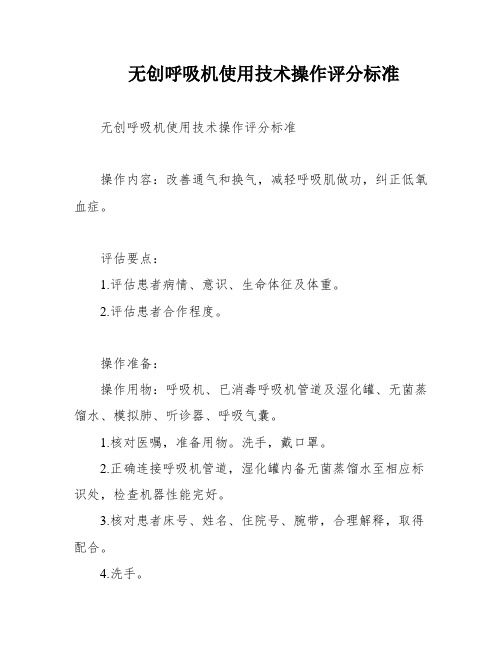 无创呼吸机使用技术操作评分标准