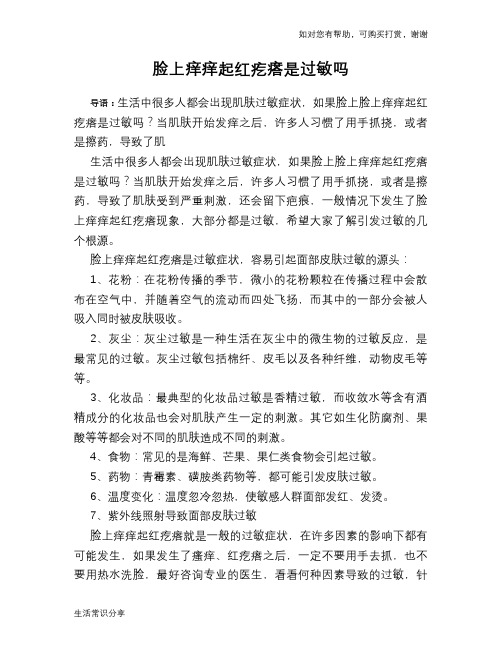 脸上痒痒起红疙瘩是过敏吗