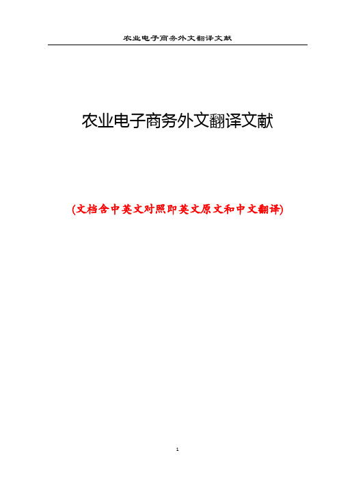农业电子商务外文翻译文献