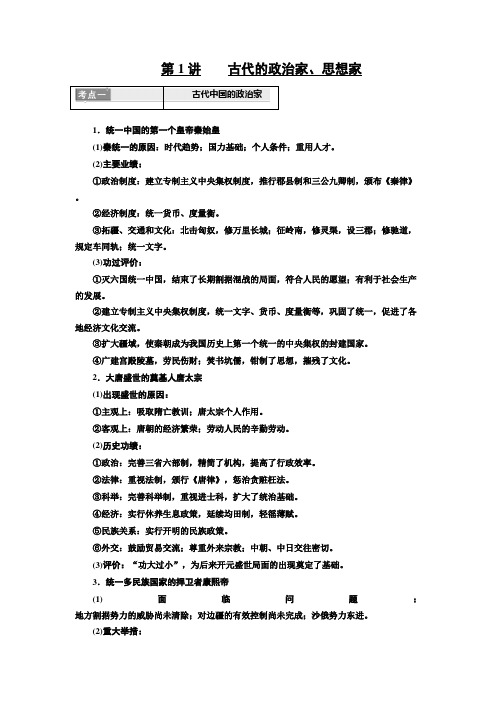 [备考资料]高考历史一轮复习人教版 选修四 古代杰出的政治家与思想家 教案 .doc
