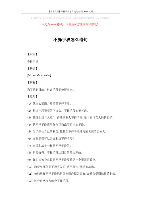 【参考文档】不择手段怎么造句-实用word文档 (2页)
