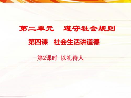 2017—2018学年(人教版)八年级道德与法治上册教学课件-4.2以礼待人