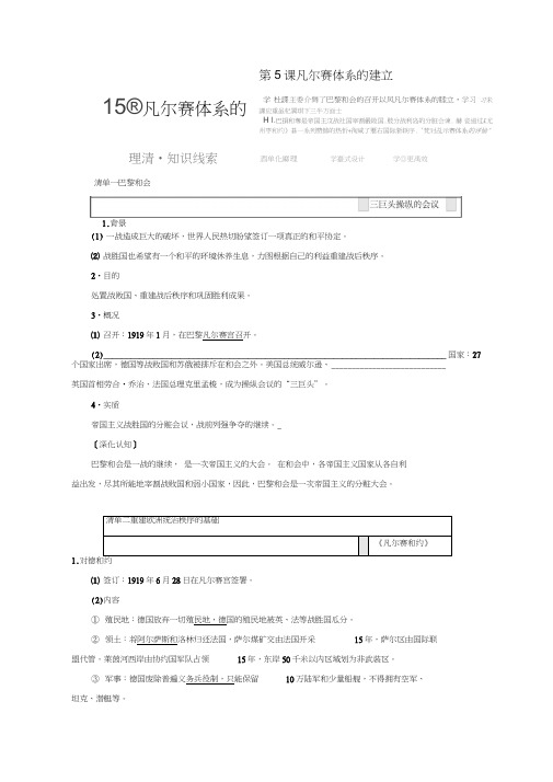 2017-2018学年高中历史第二单元凡尔赛—华盛顿体系下的短暂和平第5课凡尔赛体系的建立教