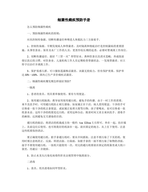细菌性痢疾预防手册