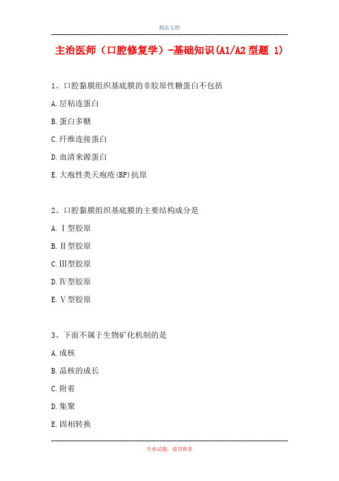 主治医师(口腔修复学)-基础知识(A1-A2型题 1)