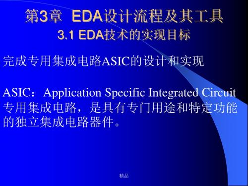 第3章EDA设计流程及其工具学习课件