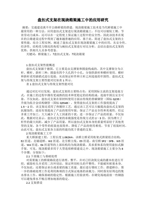 盘扣式支架在现浇箱梁施工中的应用研究