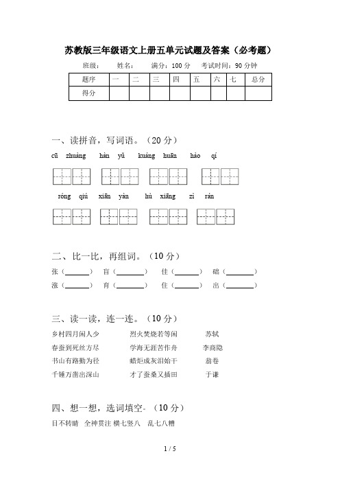苏教版三年级语文上册五单元试题及答案(必考题)