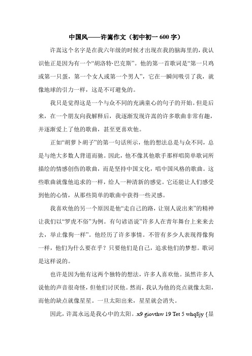 中国风——许嵩作文(初中初一600字).doc
