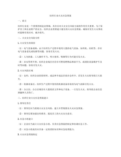 纺织行业火灾应急预案
