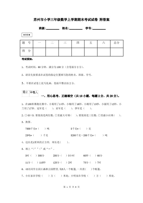 苏州市小学三年级数学上学期期末考试试卷 附答案