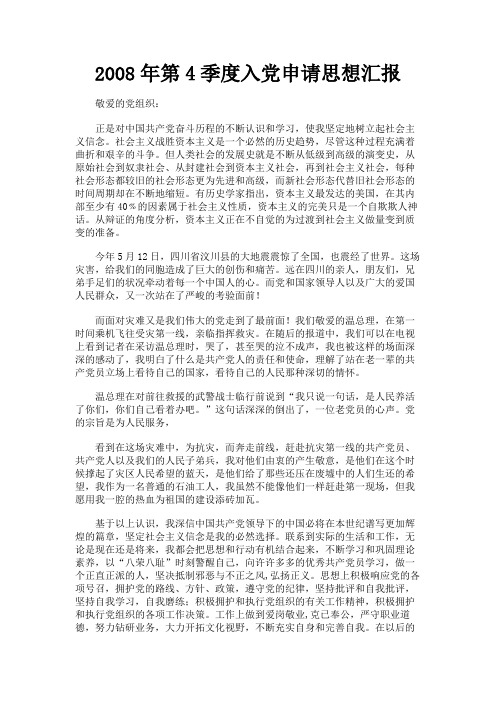 最新 2008年第4季度入党申请思想汇报-精品