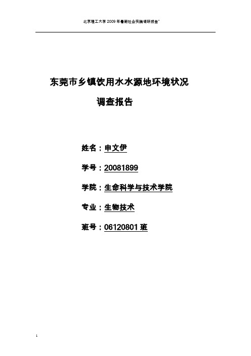 东莞市乡镇饮用水水源地环境状况调查报告