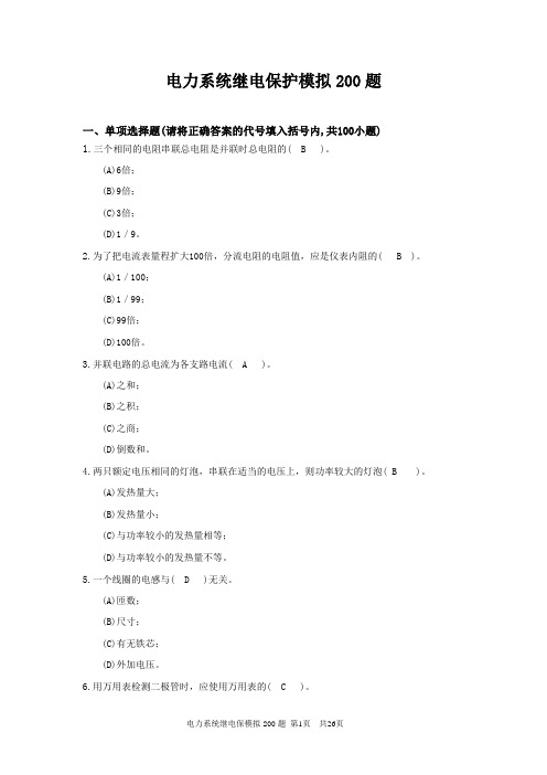 国家电网校园招聘继电保护200题带答案