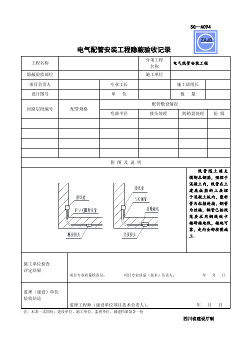 电气配管安装工程隐蔽验收记录