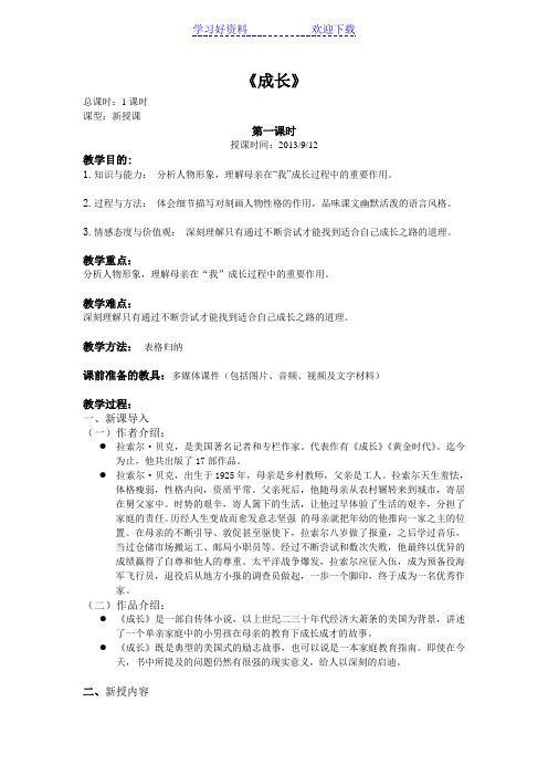 人教版职高语文基础模块上册《成长》教案