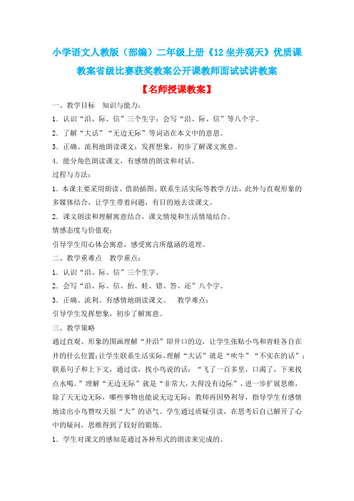 小学语文人教版(部编)二年级上册《12坐井观天》优质课教案省级比赛获奖教案公开课教师面试试讲教案n018