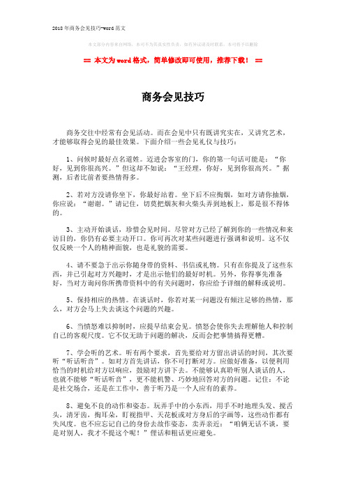 2018年商务会见技巧-word范文 (2页)