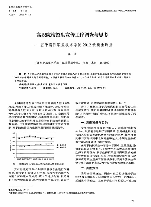 高职院校招生宣传工作调查与思考——基于襄阳职业技术学院2012级新生调查