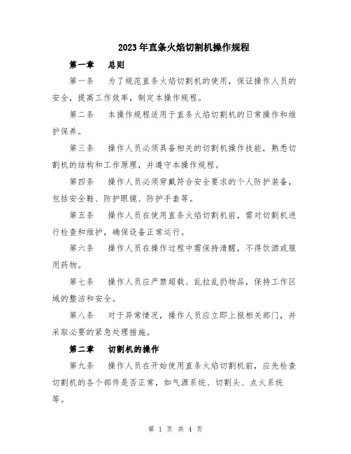 2023年直条火焰切割机操作规程