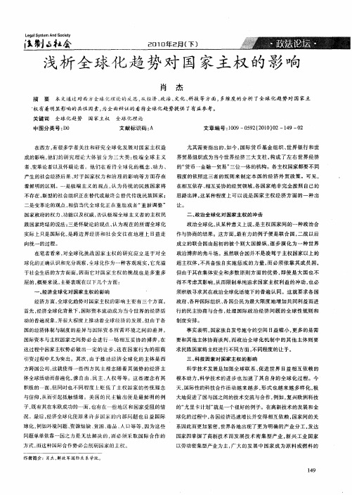浅析全球化趋势对国家主权的影响