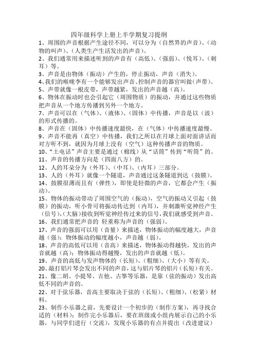 四年级科学上册上半学期复习提纲