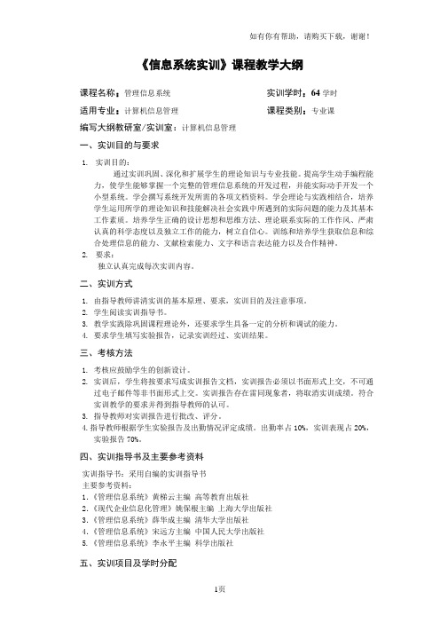 管理信息系统课程实训教学大纲